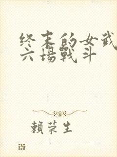 终末的女武神第六场战斗封面