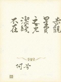 不洁之星赤青篇在线免费观看