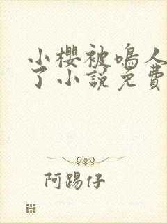 小樱被鸣人悼哭了小说免费阅读