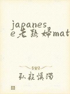 japanese老熟妇mature肉感封面