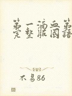 第一滴血第4季完整版国语免费观看