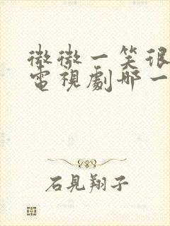 微微一笑很倾城电视剧哪一年播出