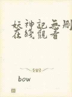 妖神记无删减版在线观看