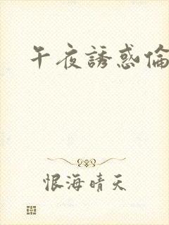 午夜诱惑伦理片封面