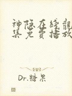 神隐在线观看全集免费播放电视剧