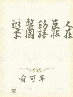 进击的巨人第一季国语版在线看