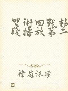 咒术回战动漫在线播放第二季