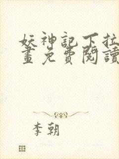 妖神记下拉式漫画免费阅读封面