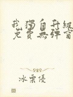 我独自升级漫画免费无弹窗