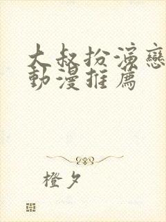 大叔扮演恋爱番动漫推荐