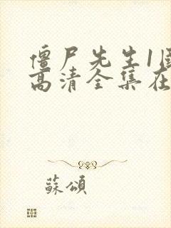 僵尸先生1国语高清全集在线观看