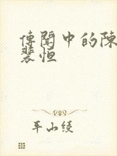 传闻中的陈芊芊裴恒