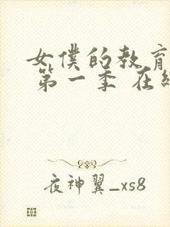 女仆的教育动漫 第一季 在线观看