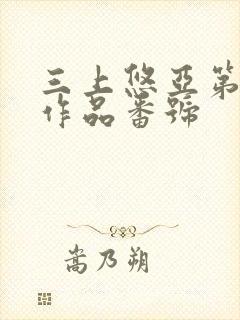 三上悠亚第一部作品番号