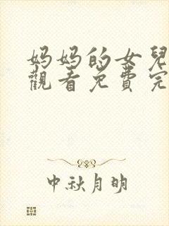 妈妈的女儿在线观看免费完整版电视剧