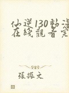 仙逆130动漫在线观看完整版全集