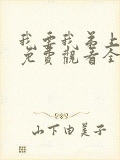 我要我弟上动漫免费观看全集