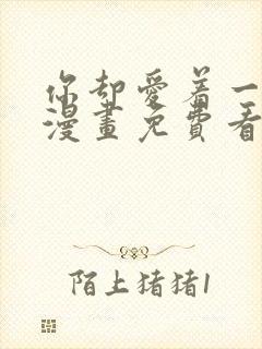 你却爱着一个他漫画免费看下拉式