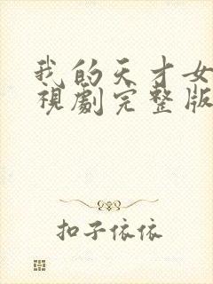 我的天才女友电视剧完整版