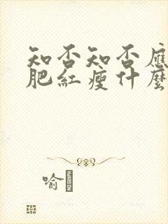 知否知否应是绿肥红瘦什么时候上映