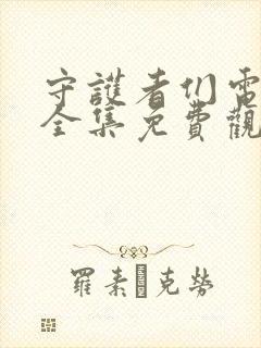 守护者们电视剧全集免费观看完整版