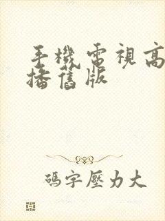 手机电视高清直播旧版