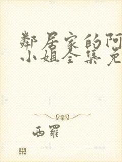 邻居家的阿纳特小姐全集免费观看