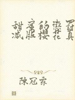 甜蜜的惩罚无删减版樱花真人版