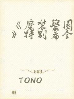 《魔装学园sp》特别篇全集免费观看