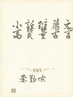 小说推荐文笔好高质量古言