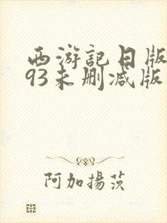 西游记日版1993未删减版在线观看