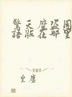 惊天魔盗团3国语版在哪里可以看