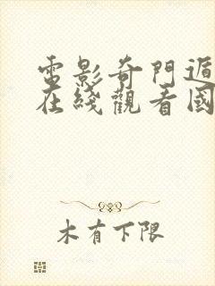 电影奇门遁甲2在线观看国语