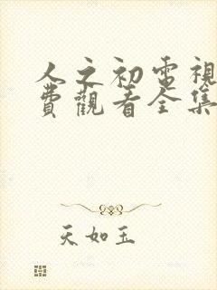 人之初电视剧免费观看全集完整版一共多少集封面