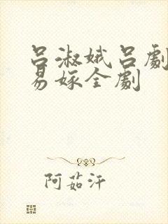 吕淑娥吕剧姊妹易嫁全剧