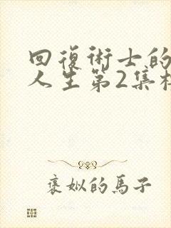 回复术士的重来人生第2集樱花动漫