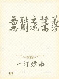 无耻之徒第一季无删减高清版下载