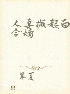 人妻撅起白浆迎合娇