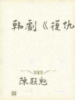 韩剧《复仇吧》