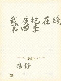 武庚纪在线播放第四季