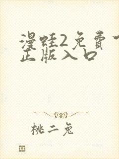 漫蛙2免费下载正版入口