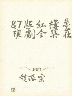 87版红楼梦电视剧全集在线观看