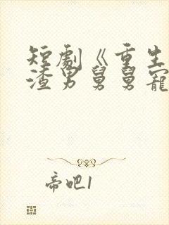 短剧《重生后被渣男舅舅宠上天》