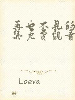 再也不见的爱全集免费观看