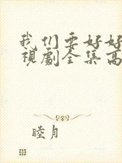 我们要好好的电视剧全集高清在线观看封面