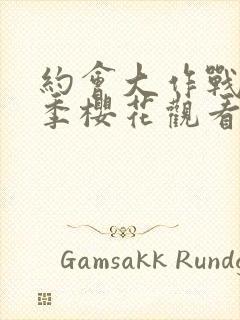 约会大作战第4季樱花观看封面