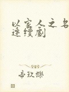 以家人之名剧情连续剧封面