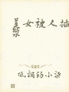 美女被人插出白浆