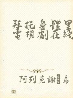 拜托身体里的她电视剧在线观看