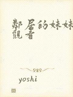 邻居的妹妹在线观看